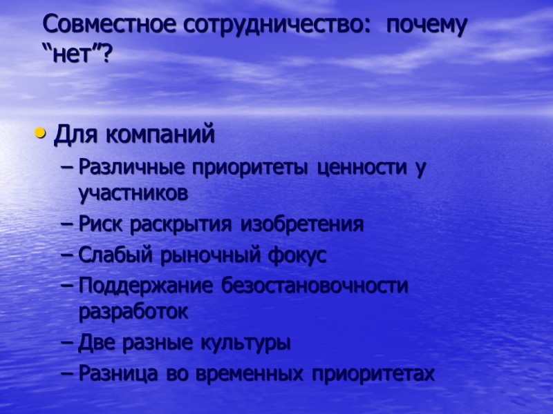 Совместное сотрудничество:  почему “нет”? Для компаний Различные приоритеты ценности у участников Риск раскрытия